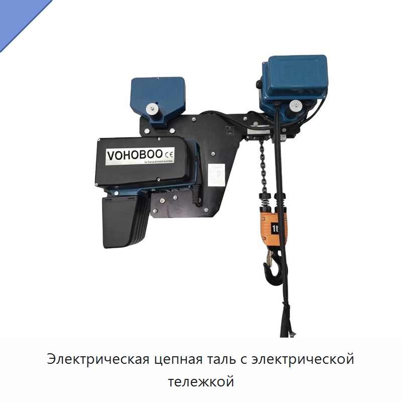 Электрическая цепная таль с электрической тележкой — Электротали