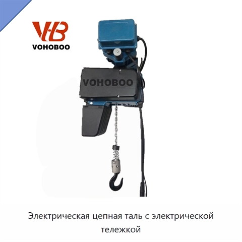 Электрическая цепная таль с электрической тележкой