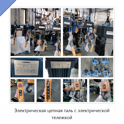 Электрическая цепная таль с электрической тележкой