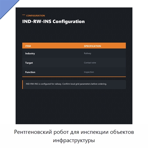 Рентгеновский робот для инспекции объектов инфраструктуры