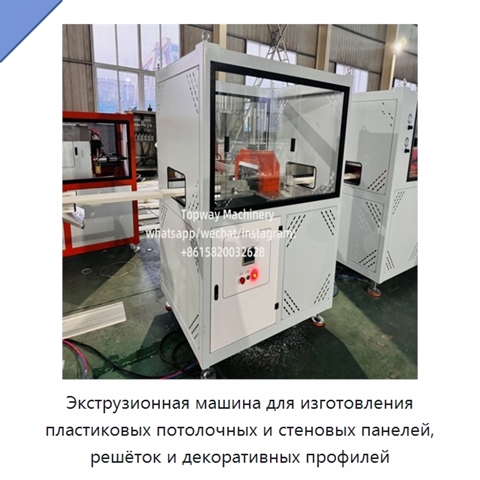 Экструзионная машина для изготовления пластиковых потолочных и стеновых панелей, решёток и декоративных профилей