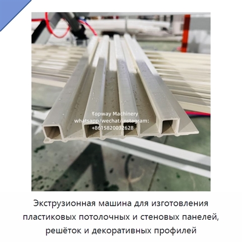 Экструзионная машина для изготовления пластиковых потолочных и стеновых панелей, решёток и декоративных профилей