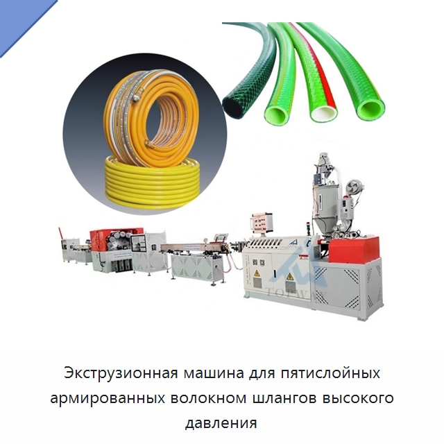 Экструзионная машина для пятислойных армированных волокном шлангов высокого давления — Экструдеры для пластмасс