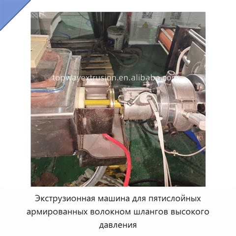 Экструзионная машина для пятислойных армированных волокном шлангов высокого давления