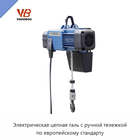 Электрическая цепная таль с ручной тележкой по европейскому стандарту