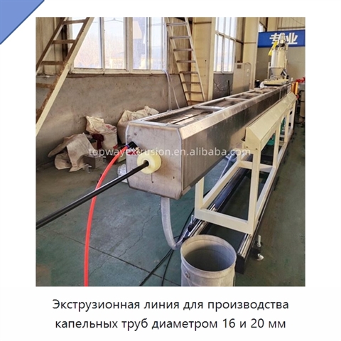 Экструзионная линия для производства капельных труб диаметром 16 и 20 мм