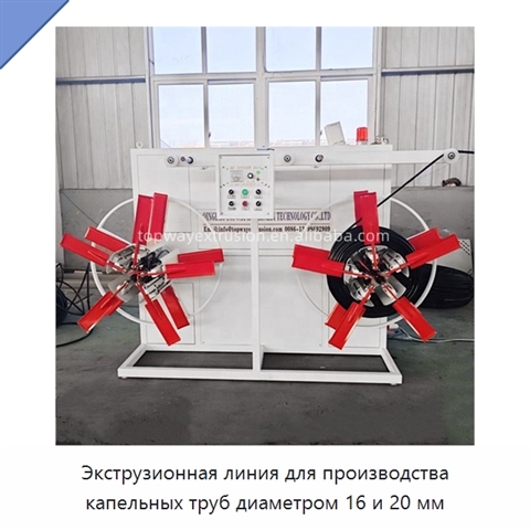 Экструзионная линия для производства капельных труб диаметром 16 и 20 мм