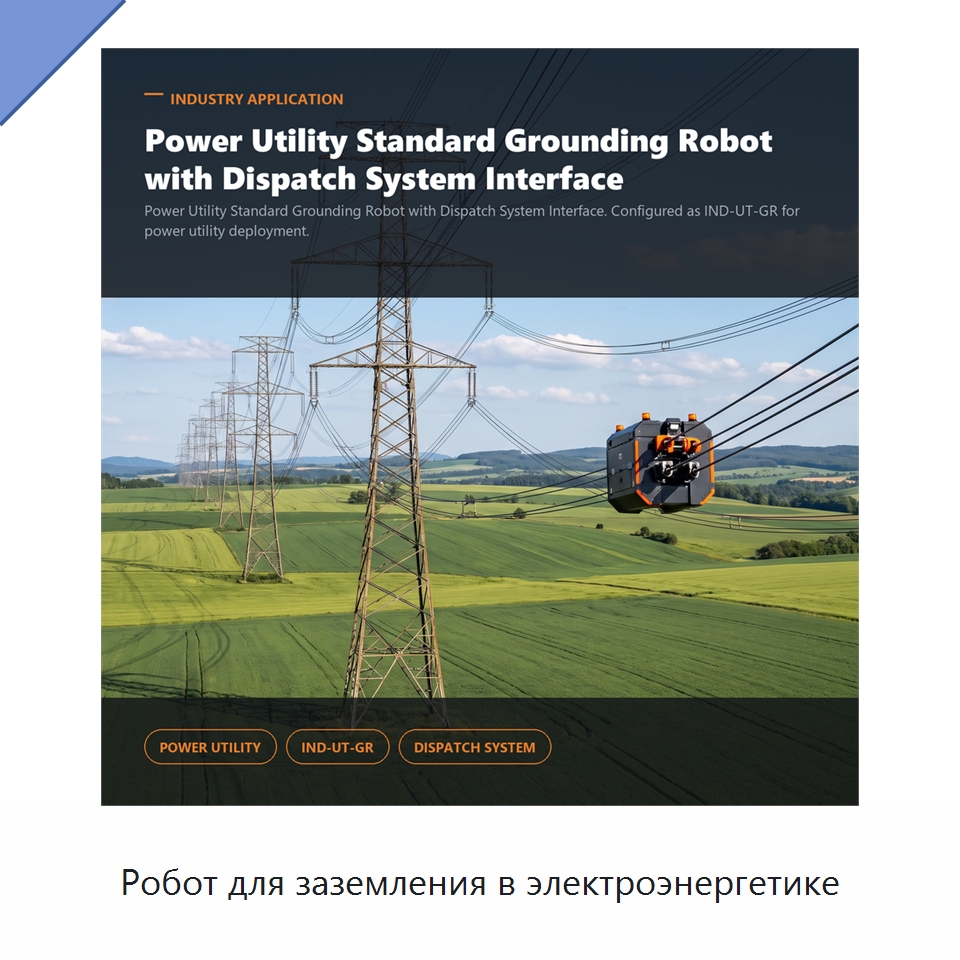 Робот для заземления в электроэнергетике — Специальные изделия среднего и высокого напряжения