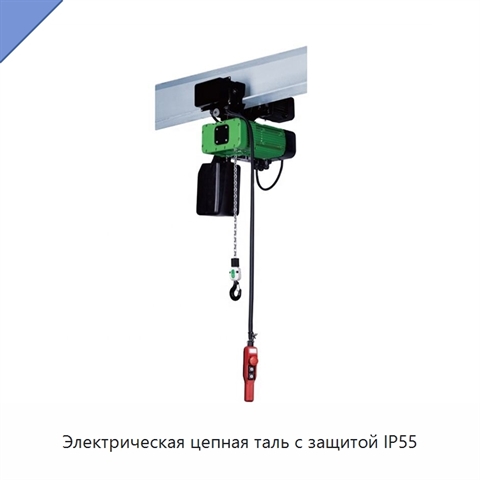 Электрическая цепная таль с защитой IP55