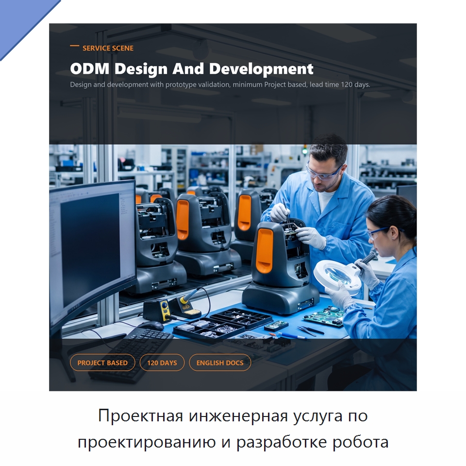 Проектная инженерная услуга по проектированию и разработке робота — Специальные изделия среднего и высокого напряжения