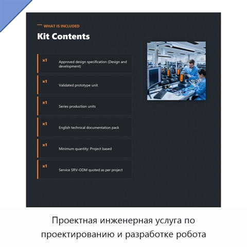 Проектная инженерная услуга по проектированию и разработке робота