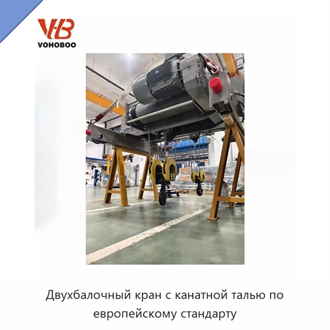 Двухбалочный кран с канатной талью по европейскому стандарту