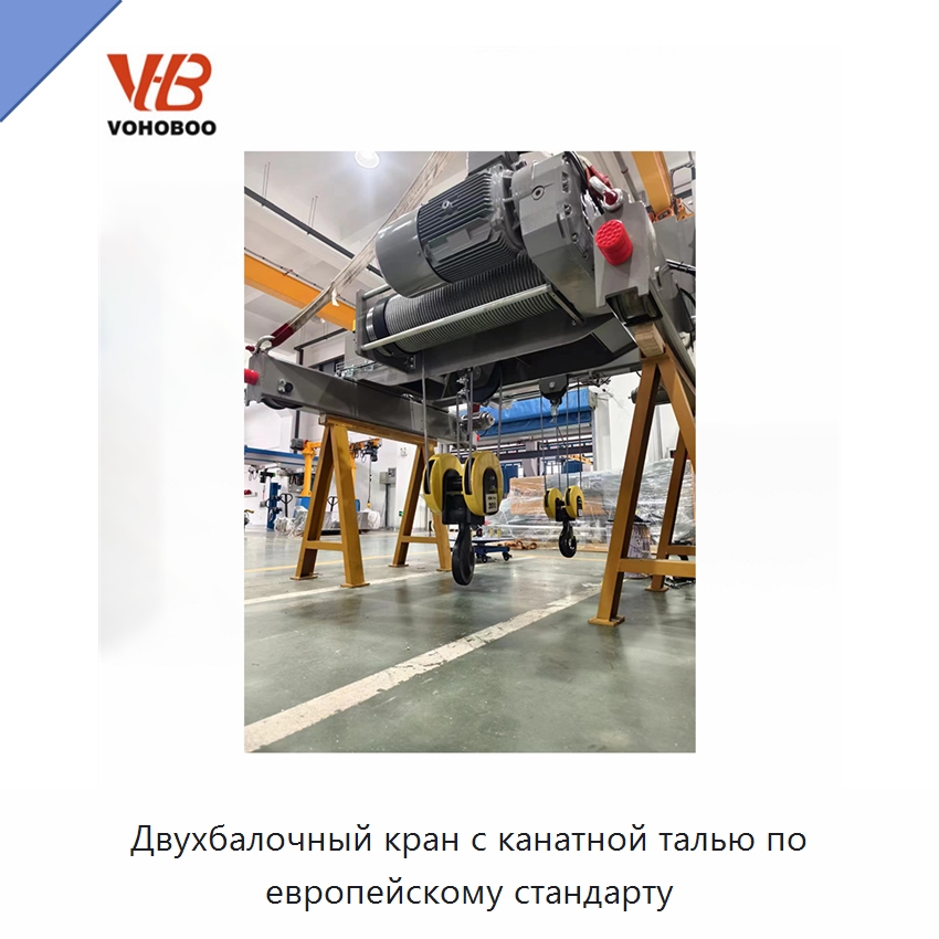 Двухбалочный кран с канатной талью по европейскому стандарту — Электротали