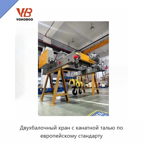Двухбалочный кран с канатной талью по европейскому стандарту