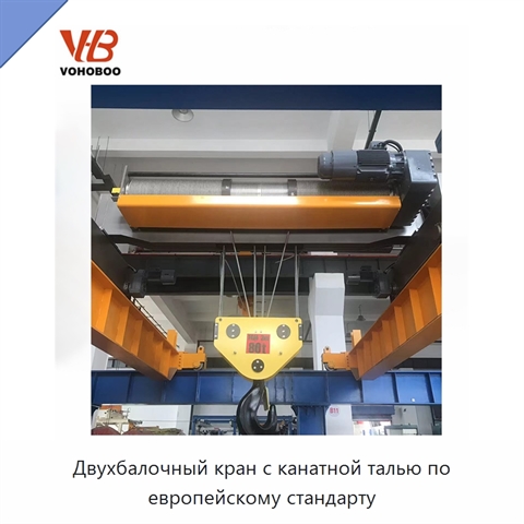 Двухбалочный кран с канатной талью по европейскому стандарту