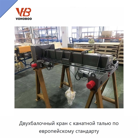 Двухбалочный кран с канатной талью по европейскому стандарту