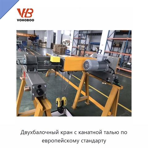 Двухбалочный кран с канатной талью по европейскому стандарту