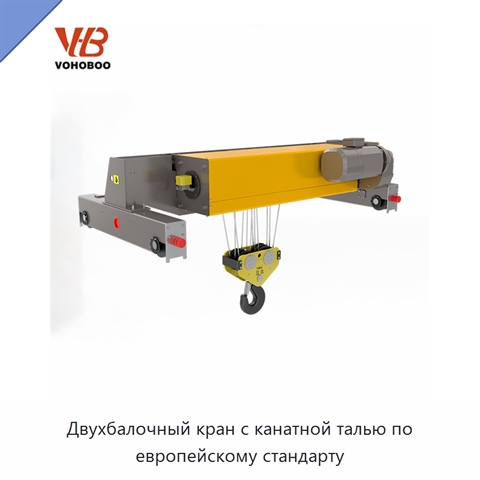 Двухбалочный кран с канатной талью по европейскому стандарту
