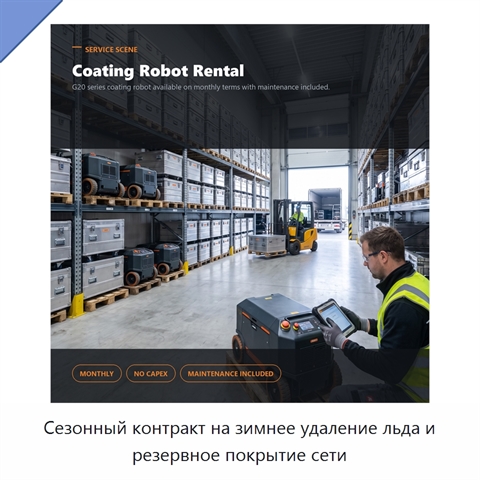 Сезонный контракт на зимнее удаление льда и резервное покрытие сети
