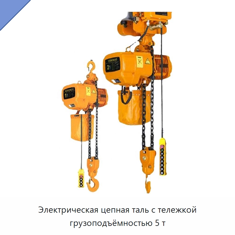 Электрическая цепная таль с тележкой грузоподъёмностью 5 т — Электротали