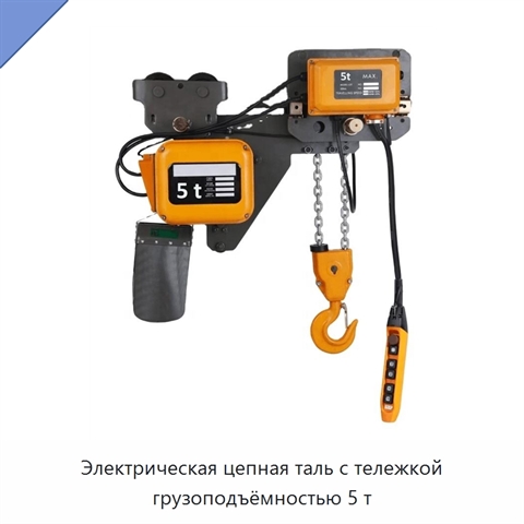 Электрическая цепная таль с тележкой грузоподъёмностью 5 т