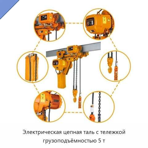 Электрическая цепная таль с тележкой грузоподъёмностью 5 т