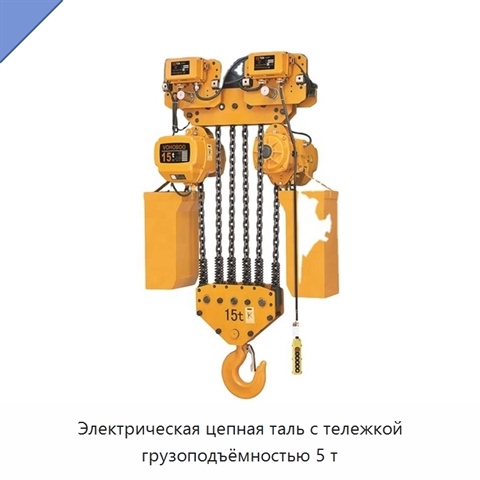 Электрическая цепная таль с тележкой грузоподъёмностью 5 т