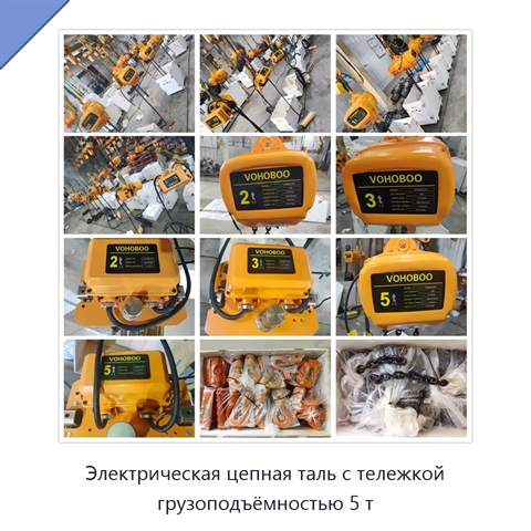 Электрическая цепная таль с тележкой грузоподъёмностью 5 т