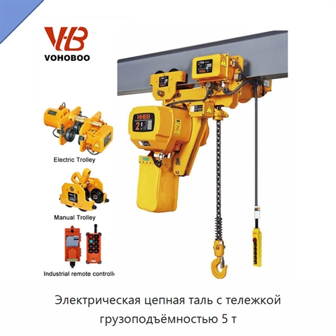 Электрическая цепная таль с тележкой грузоподъёмностью 5 т
