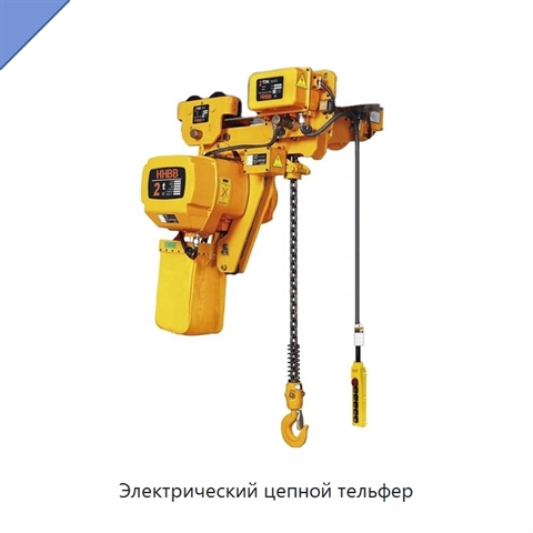 Электрический цепной тельфер