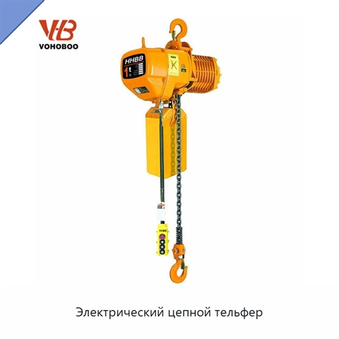 Электрический цепной тельфер