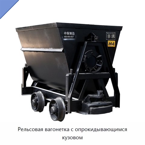 Рельсовая вагонетка с опрокидывающимся кузовом