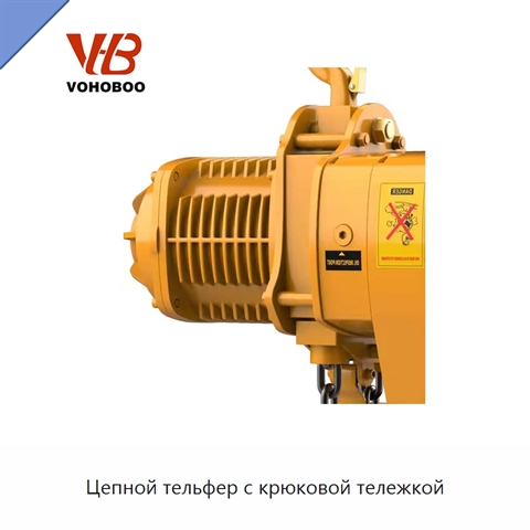Цепной тельфер с крюковой тележкой