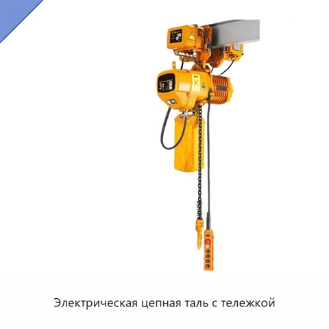 Электрическая цепная таль с тележкой