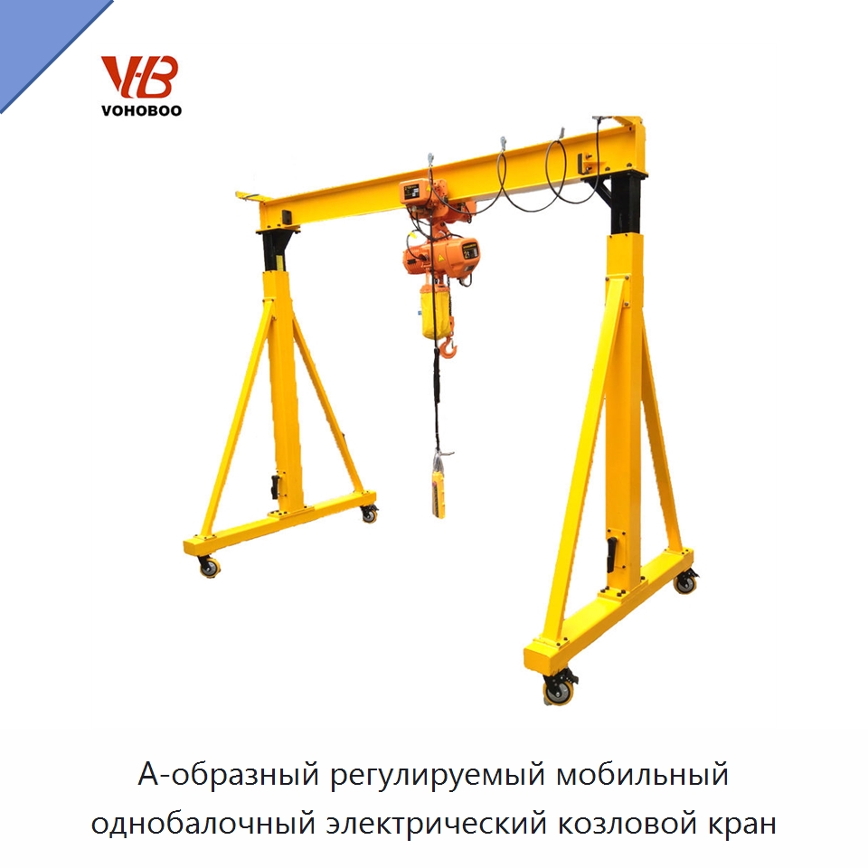 А-образный регулируемый мобильный однобалочный электрический козловой кран — Краны