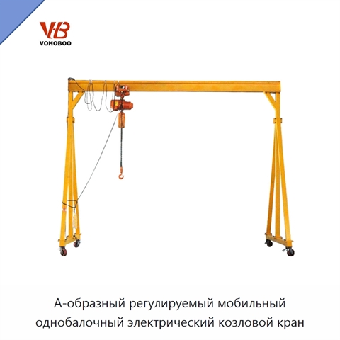 А-образный регулируемый мобильный однобалочный электрический козловой кран