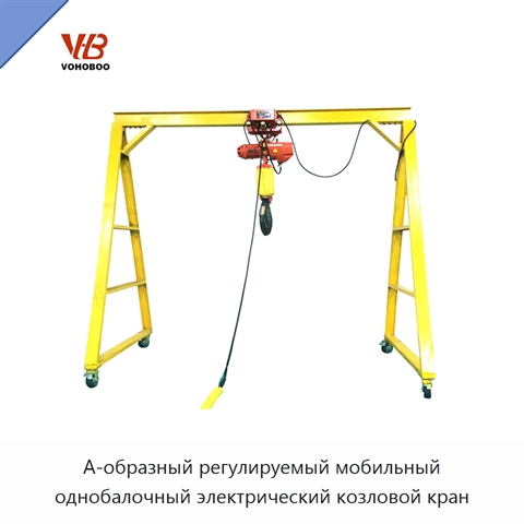 А-образный регулируемый мобильный однобалочный электрический козловой кран