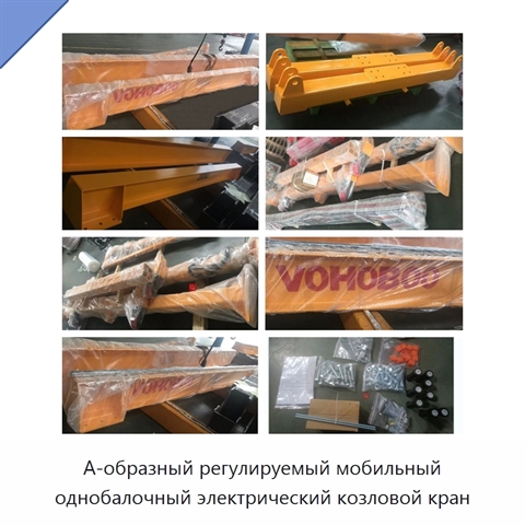 А-образный регулируемый мобильный однобалочный электрический козловой кран