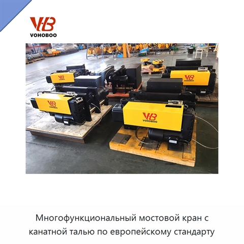 Многофункциональный мостовой кран с канатной талью по европейскому стандарту