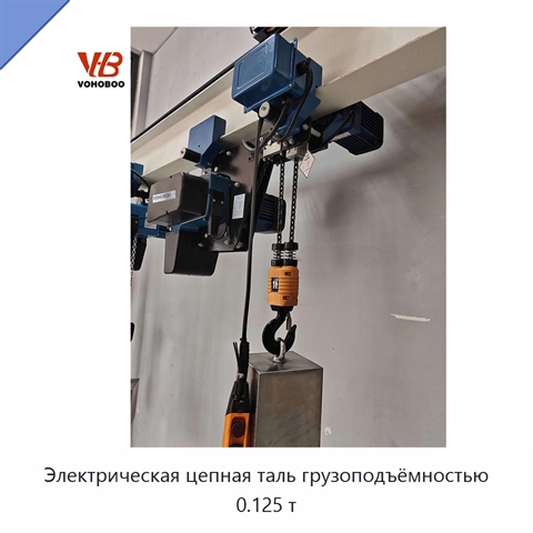 Электрическая цепная таль грузоподъёмностью 0.125 т