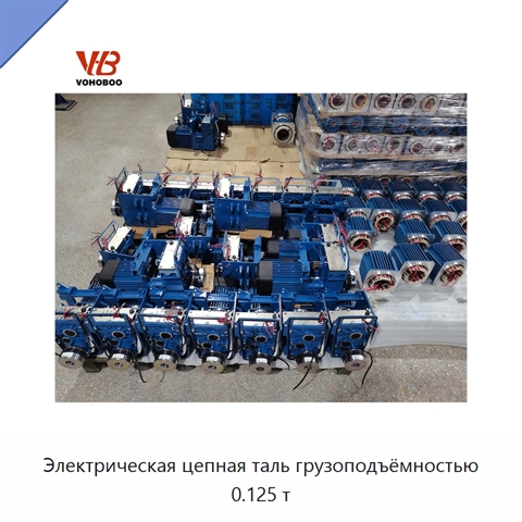 Электрическая цепная таль грузоподъёмностью 0.125 т