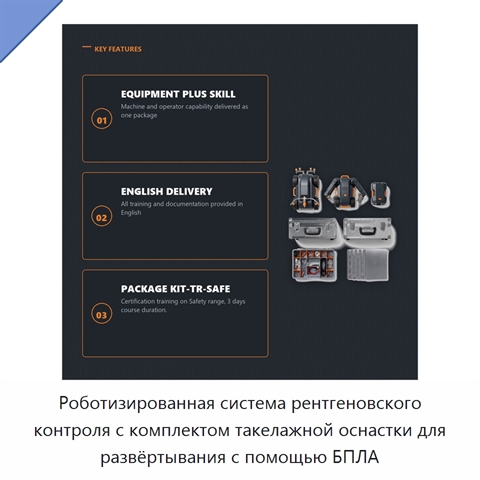 Роботизированная система рентгеновского контроля с комплектом такелажной оснастки для развёртывания с помощью БПЛА