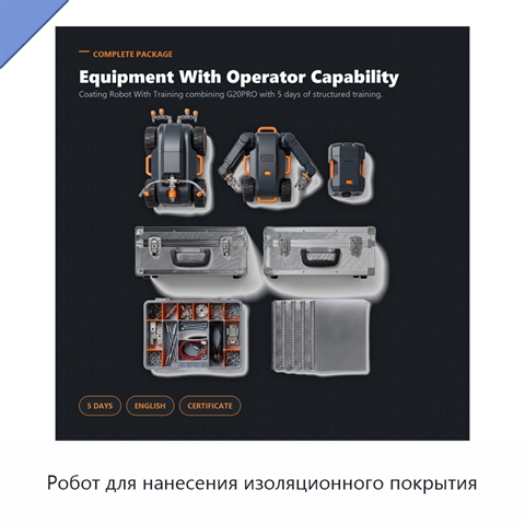 Робот для нанесения изоляционного покрытия