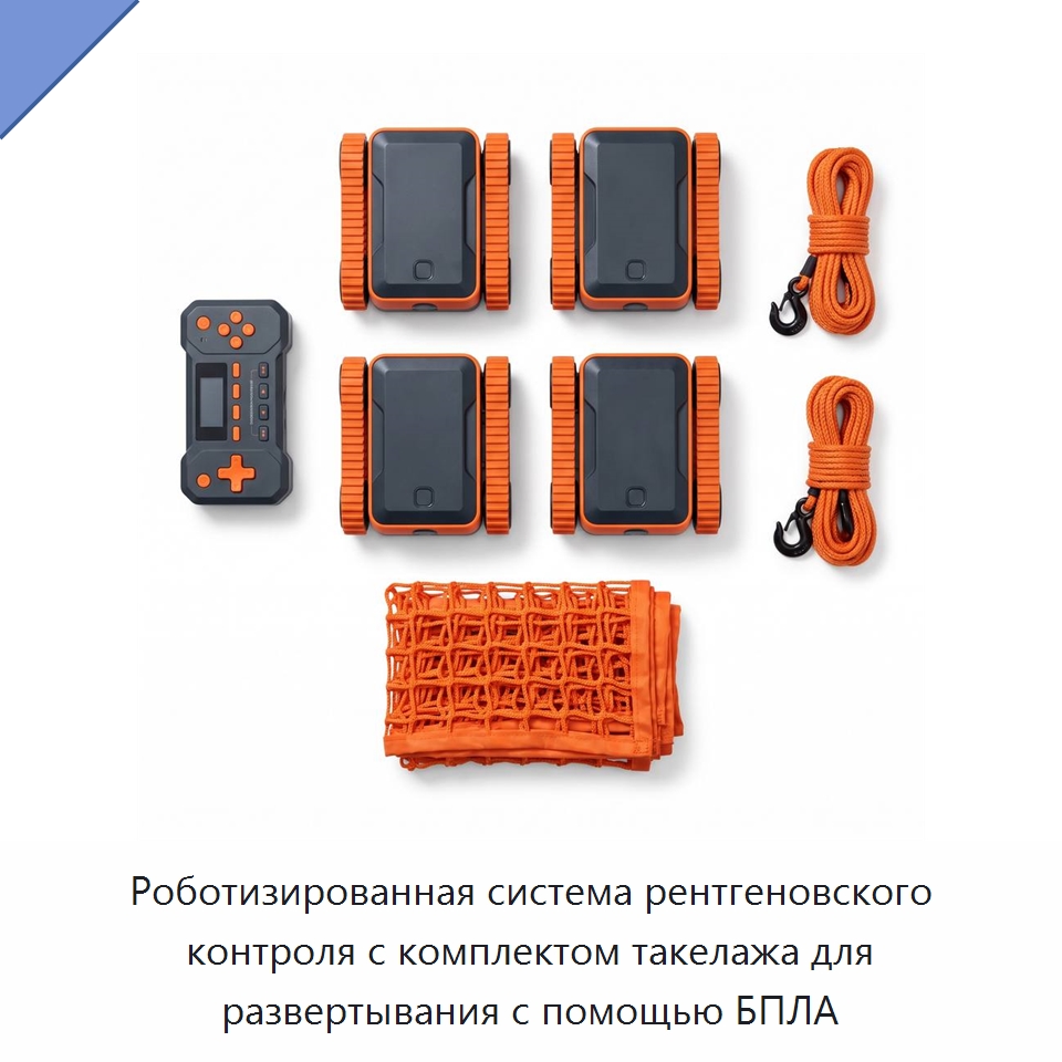 Роботизированная система рентгеновского контроля с комплектом такелажа для развертывания с помощью БПЛА — Специальные изделия среднего и высокого напряжения