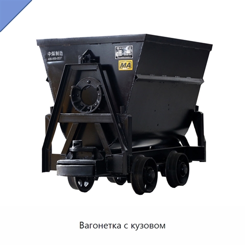 Вагонетка с кузовом