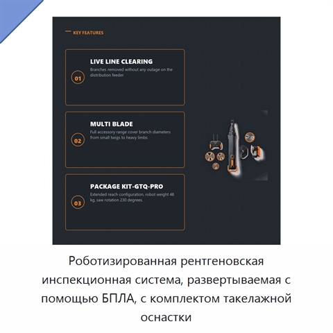Роботизированная рентгеновская инспекционная система, развертываемая с помощью БПЛА, с комплектом такелажной оснастки