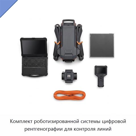 Комплект роботизированной системы цифровой рентгенографии для контроля линий