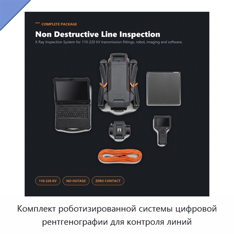 Комплект роботизированной системы цифровой рентгенографии для контроля линий