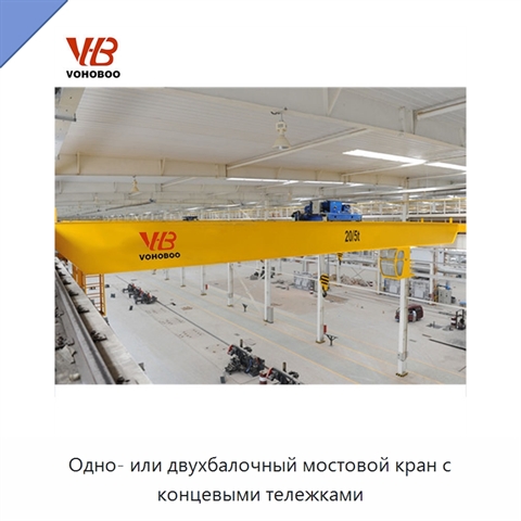 Одно- или двухбалочный мостовой кран с концевыми тележками