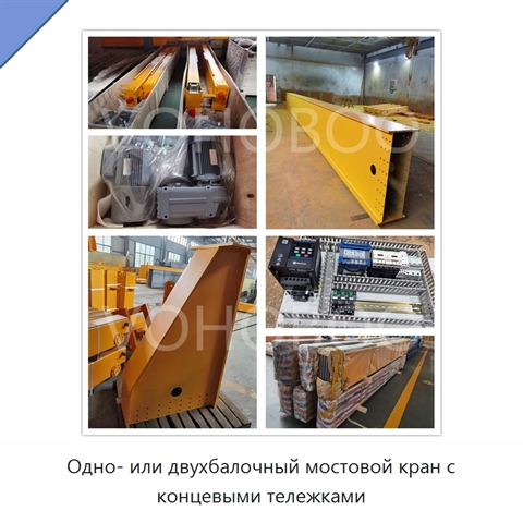 Одно- или двухбалочный мостовой кран с концевыми тележками